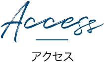 アクセス