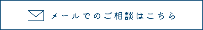 メールで問い合わせる